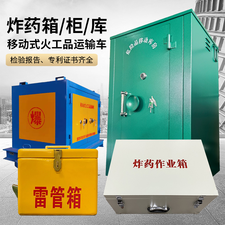 霍邱易爆品存放柜 炸药柜 凯龙火工品存放柜型号解析与核心功能