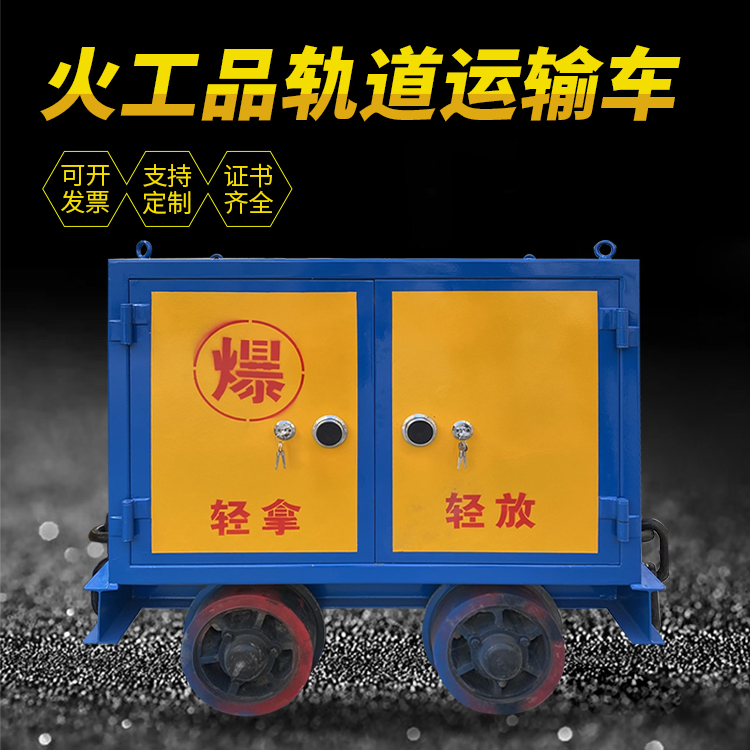 霍邱井下轨道火工品运输柜/车的产品特点和应用价值分析