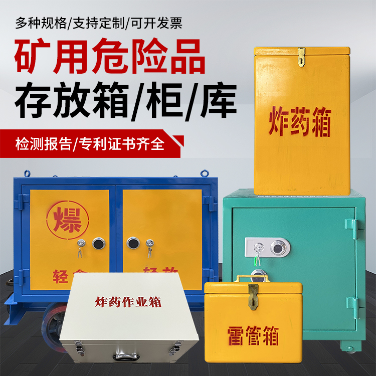 霍邱爆破作业安全关键：为何必须配备专业危险品存放箱